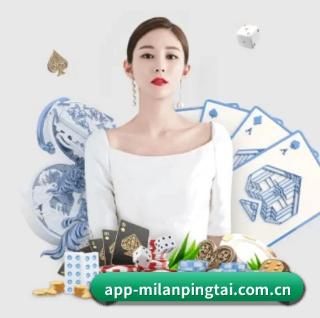 米兰平台 APP 界面